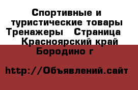 Спортивные и туристические товары Тренажеры - Страница 2 . Красноярский край,Бородино г.